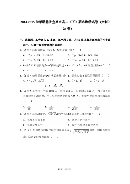 2014-2015年湖北省宜昌市高二(下)数学期末试卷(文科)及 解析