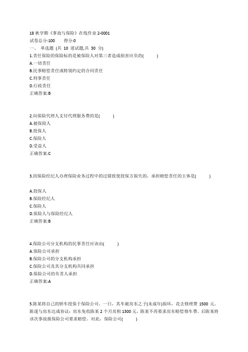 东大19春学期《事故与保险》在线作业2参考答案