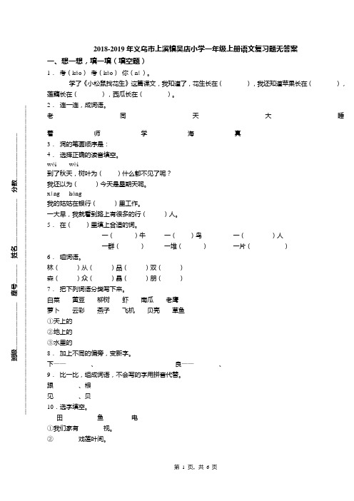 2018-2019年义乌市上溪镇吴店小学一年级上册语文复习题无答案