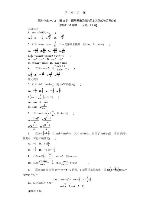 2013届人教A版文科数学课时试题及解析(18)同角三角函数的基本关系式与诱导公式.pdf