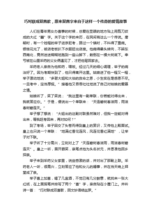 巧对联成双喜歌，原来双喜字来自于这样一个传奇的爱情故事