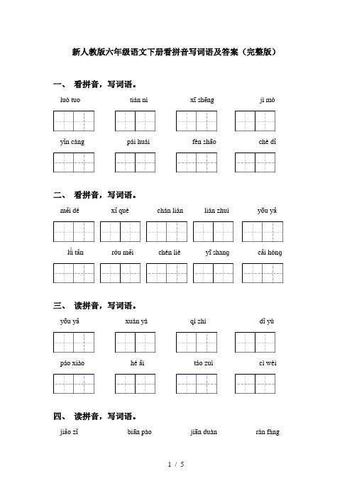 新人教版六年级语文下册看拼音写词语及答案(完整版)