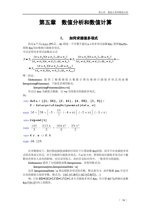 (完整版)Mathematica数值分析和数值计算