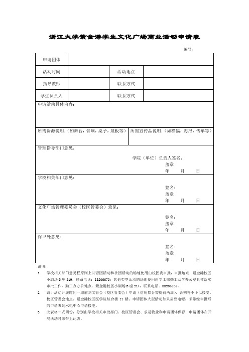 浙江大学紫港学生文化广场商业活动申请表