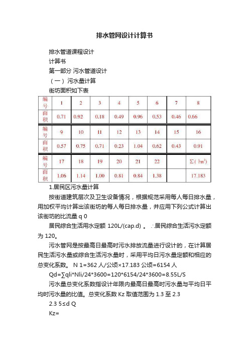 排水管网设计计算书