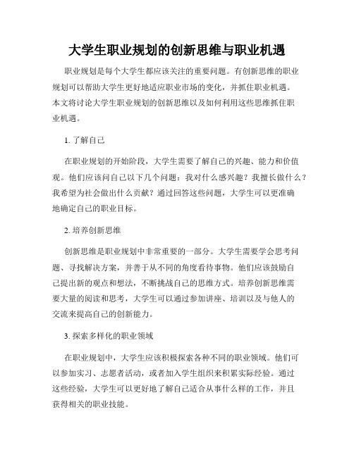 大学生职业规划的创新思维与职业机遇