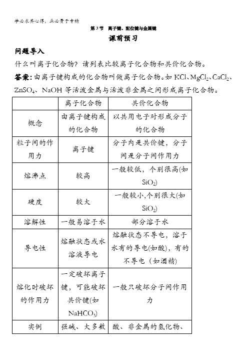 高二化学鲁科课前预习训练：第章第节离子键、配位键与金属键 