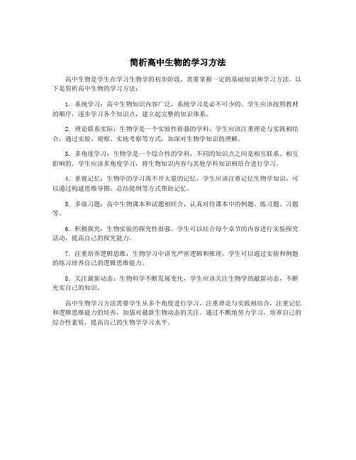 简析高中生物的学习方法