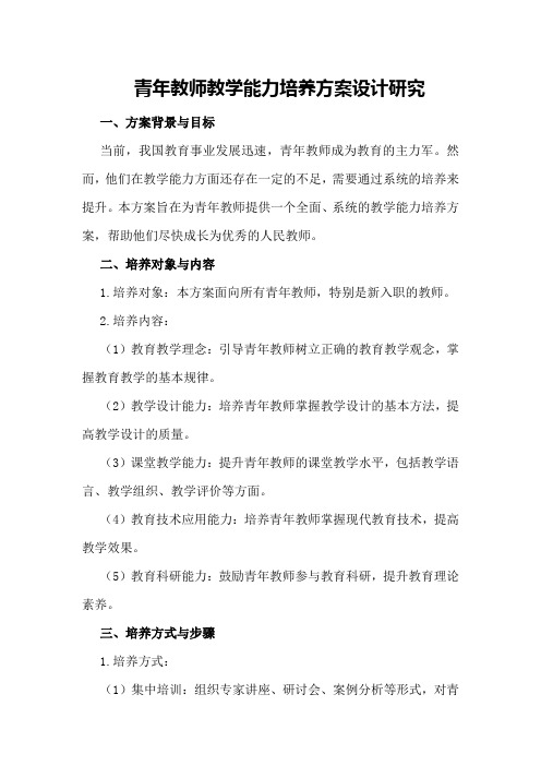 青年教师教学能力培养方案设计研究