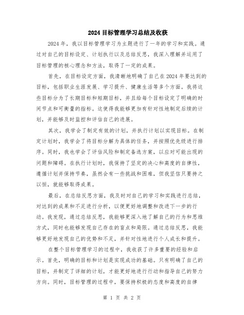 2024目标管理学习总结及收获