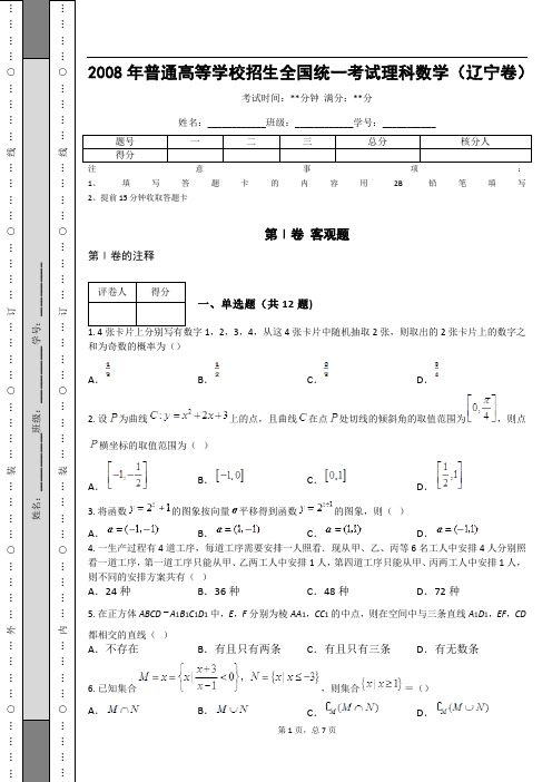 2008年普通高等学校招生全国统一考试理科数学(辽宁卷)