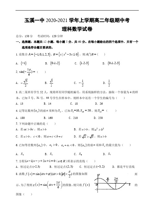 玉溪一中2020-2021高二上理科数学期中考试题