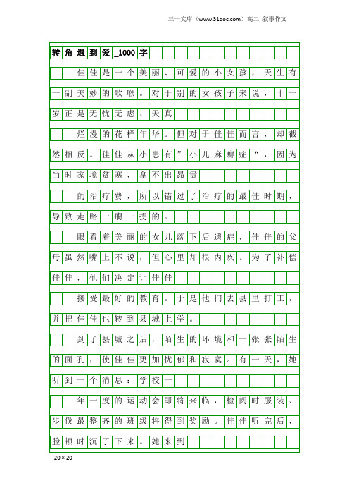 高二叙事作文:转角遇到爱_1000字