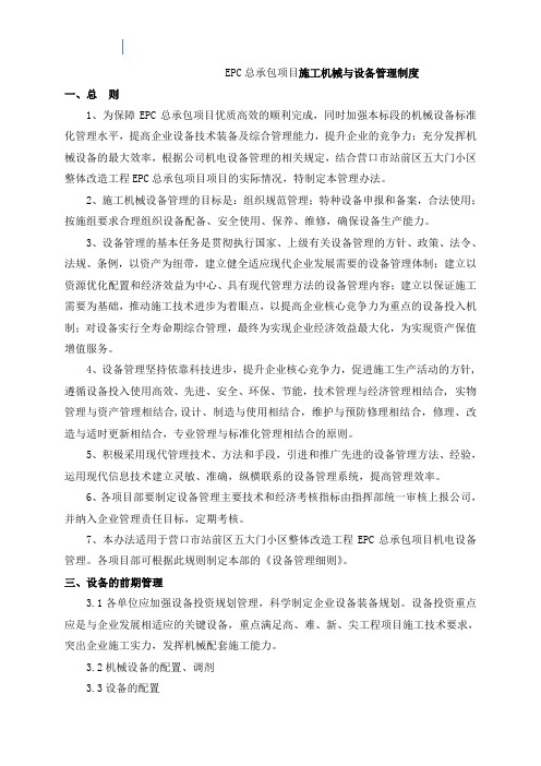 EPC总承包项目施工机械与设备管理制度