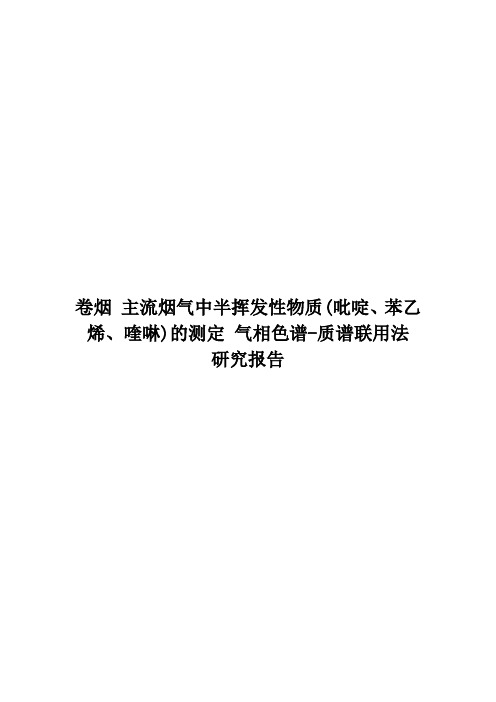 主流烟气中半挥发性物质(吡啶