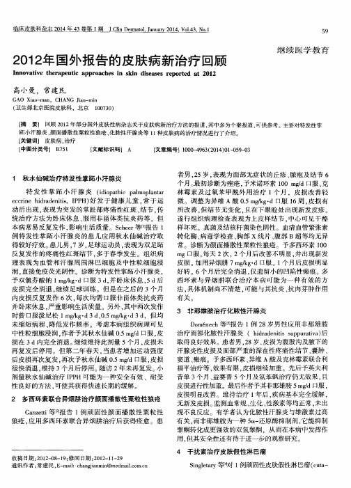 2012年国外报告的皮肤病新治疗回顾