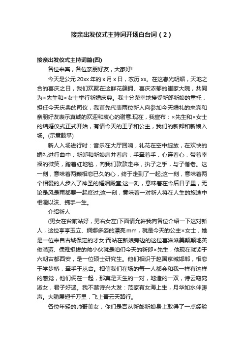 接亲出发仪式主持词开场白台词（2）