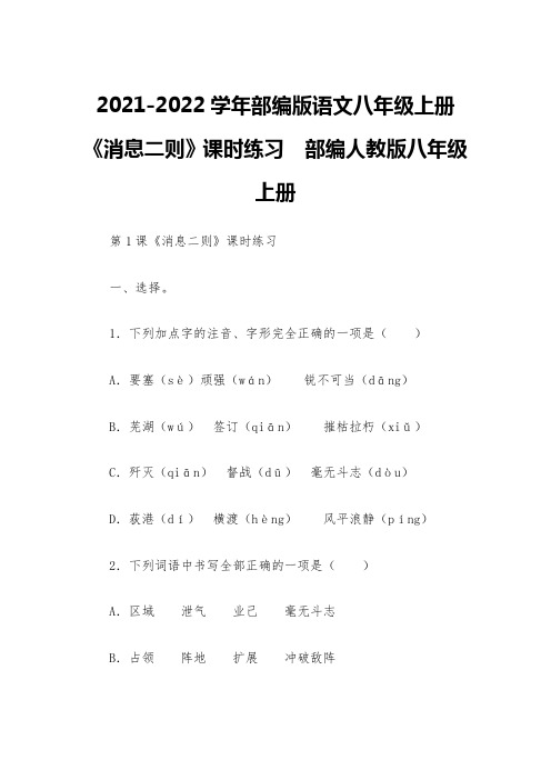 2021-2022学年部编版语文八年级上册《消息二则》课时练习--部编人教版八年级上册