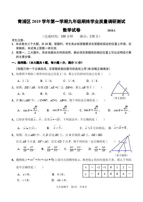 2020年青浦初三数学一模试卷含答案