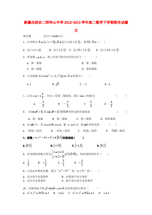 新疆兵团农二师华山中学高二数学下学期期末试题 文