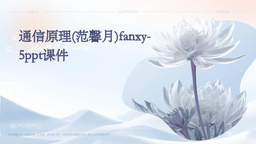 通信原理(范馨月)fanxy-5PPT课件