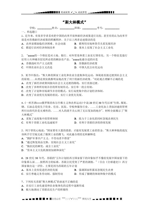 高考历史二轮精品复习试卷 斯大林模式 Word版含解析[ 高考]