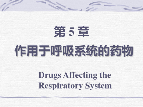 兽医药理学第5章《呼吸系统药物》课件