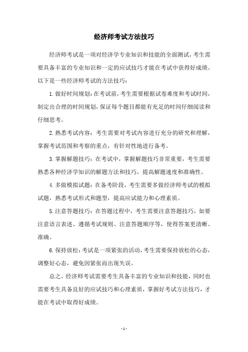 经济师考试方法技巧