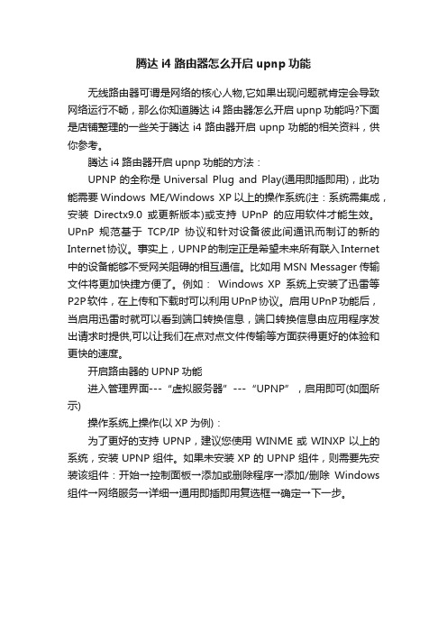 腾达i4路由器怎么开启upnp功能