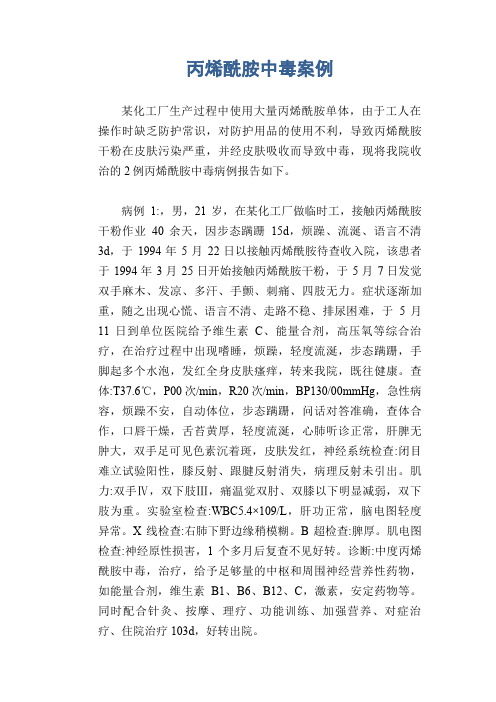 职业病案例： 丙烯酰胺中毒案例