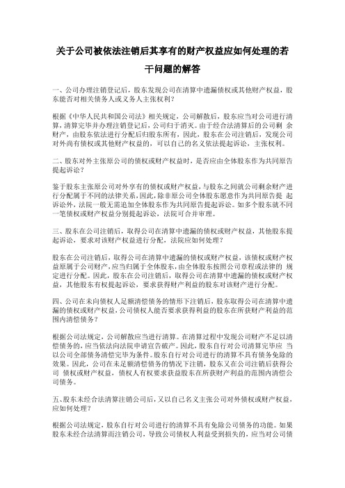 最高院 关于公司被依法注销后其享有的财产权益应如何处理的若干问题的解答