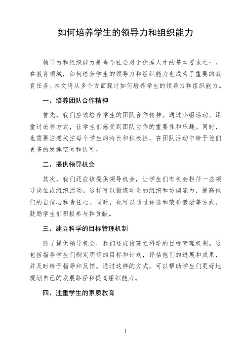 语文命题作文议论文《如何培养学生的领导力和组织能力》高中生作文范文初中生作文范文