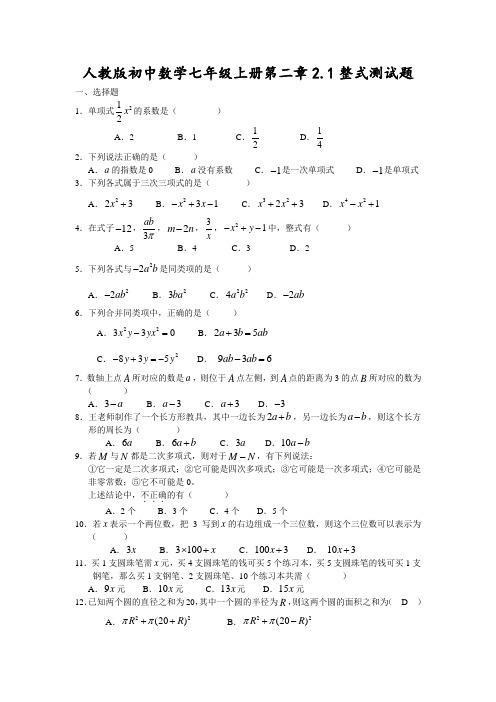 人教版数学七年级上册整式同步测试题(含答案)