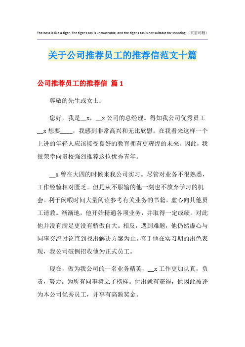 关于公司推荐员工的推荐信范文十篇