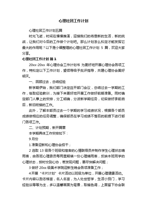 心理社团工作计划