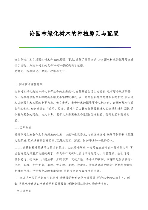 论园林绿化树木的种植原则与配置