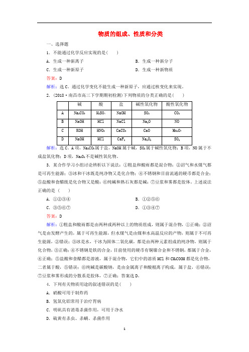 高三化学一轮复习第二章第一节物质的组成性质和分类课时训练含解析新人教版