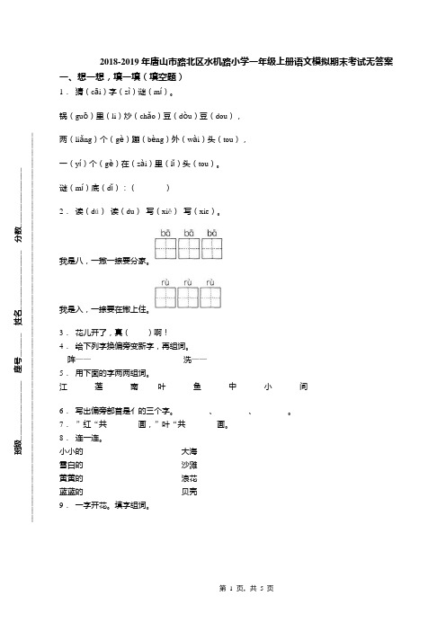 2018-2019年唐山市路北区水机路小学一年级上册语文模拟期末考试无答案