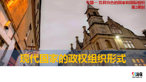 课件7：1.2 现代国家的政权组织形式