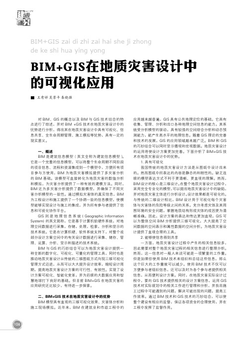 BIM+GIS在地质灾害设计中的可视化应用