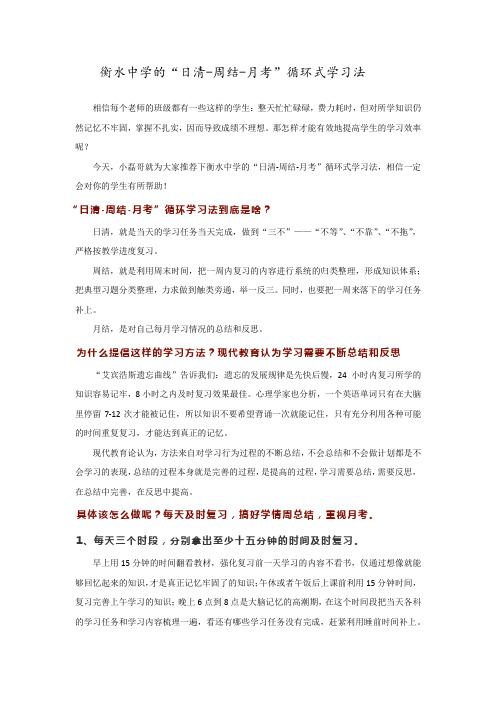 赣县中学南校区  胡金贵  衡水中学的“日清-周结-月考”循环式学习法