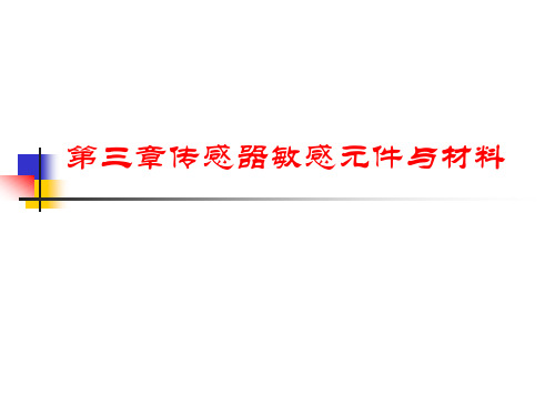 传感器弹性敏感元件与敏感材料