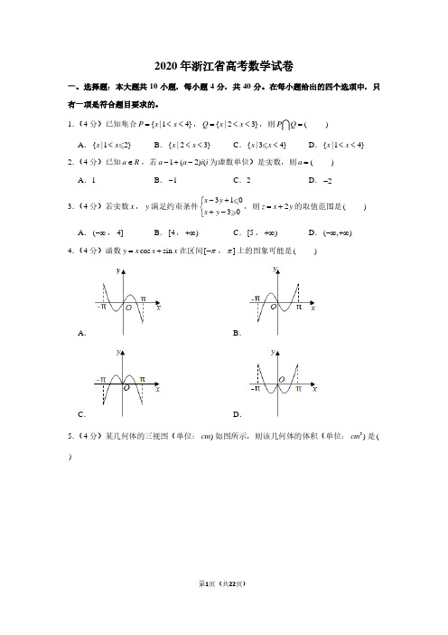 2020年浙江省高考数学试卷