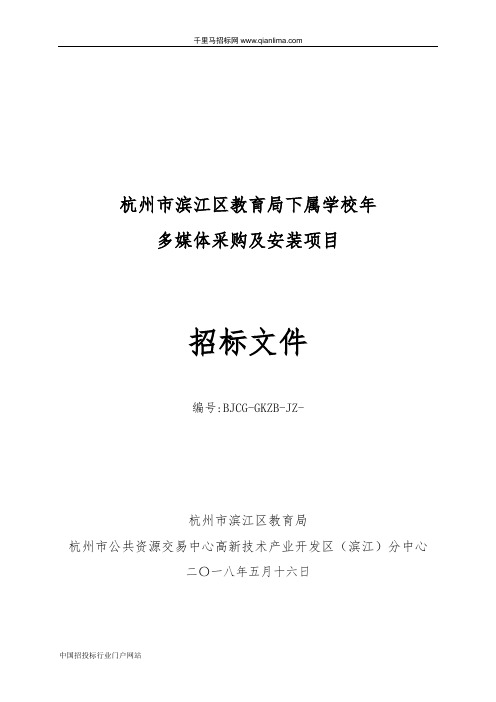 教育局下属学校多媒体采购及安装项目招投标书范本