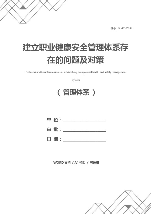 建立职业健康安全管理体系存在的问题及对策