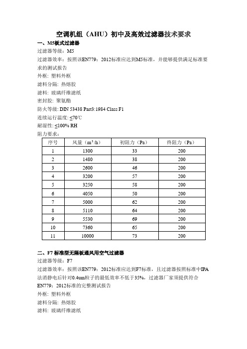 空调机组AHU初中及高效过滤器技术要求