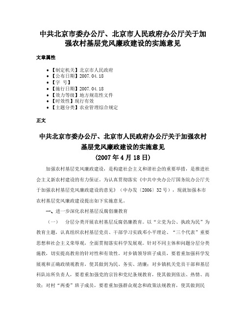 中共北京市委办公厅、北京市人民政府办公厅关于加强农村基层党风廉政建设的实施意见