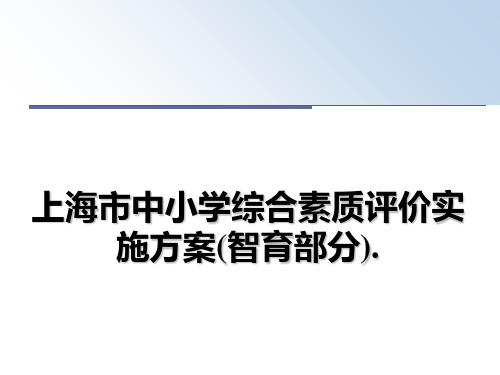 最新上海市中小学综合素质评价实施方案(智育部分).课件PPT