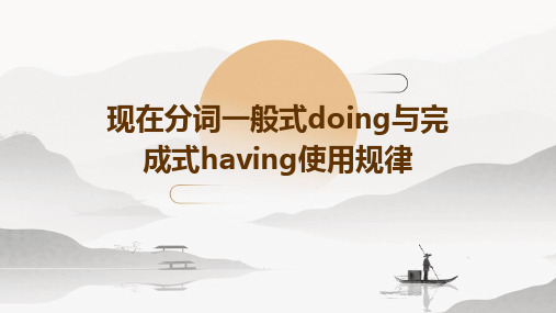 现在分词一般式doing与完成式having使用规律