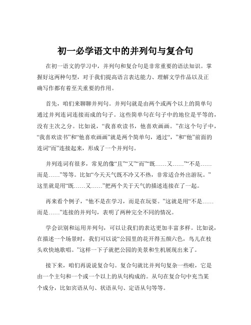 初一必学语文中的并列句与复合句